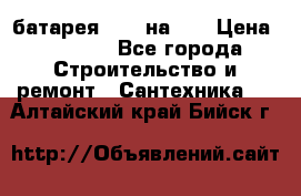 1 батарея 1,20 на 40 › Цена ­ 1 000 - Все города Строительство и ремонт » Сантехника   . Алтайский край,Бийск г.